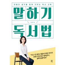 말하기 독서법:마음과 생각을 함께 키우는 독서 교육, 다산에듀