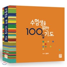 100일기도책생활성서사