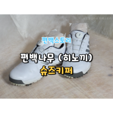 편백스토리 천연 편백나무(히노끼) 신발관리 습기제거 냄새제거 슈즈키퍼 골프화 축구화 탈취 친환경