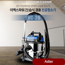 건식 습식 겸용 진공청소기 EVC-20 산업용 브랜드 업소용 생활가전