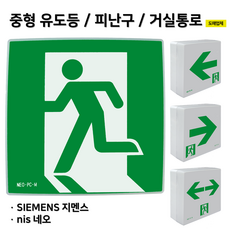 지멘스 피난구유도등 중형 벽부 LED 고휘도 네오 피난유도등 중형유도등 거실 / 비상구, 2. 네오 피난구 유도등 중형 좌방향, 1개