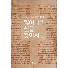 잃어버린 신을 찾아서:내 안의 구도자 도마복음, 수신제, 박규현 저