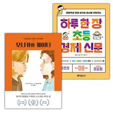 모니카와 케이티+하루 한 장 초등 경제 신문 세트 (선물 증정)