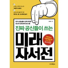 진짜 공신들이 쓰는 미래 자서전:현직 선생님들이 강력 추천한 최고의 진로 탐색 프로그램, 더디퍼런스, 임재성