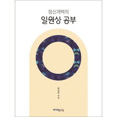 정신개벽의 일원상 공부