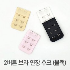2버튼 브라 연장 후크 블랙 매직후크/연장후크/연결끈/브라고리/브라끈고리