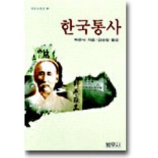 한국통사, 범우사, 박은식