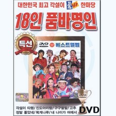 트로트 DVD 18인 품바명인 베스트 앨범-각설이타령 진도아리랑 안동역에서 십분내로 보릿고개 사랑님 광대