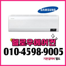  삼성 벽걸이 인버터 에어컨 10평형 AR10B5150HZ 실외기포함 [헬로우에어컨] 