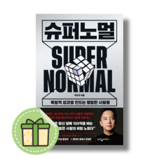 [웅진지식하우스] 슈퍼노멀 #빠른발송#Book-in, 주언규, 슈퍼노멀 (웅폭발적 성과를 만드는 평범한 사람들)