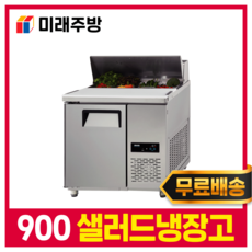 우성 업소용 샐러드 냉장고 간냉식 900 올스텐 디지털 밧드, 우