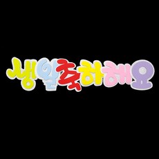 교실꾸미기펠트