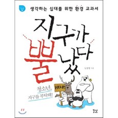 지구가뿔났다