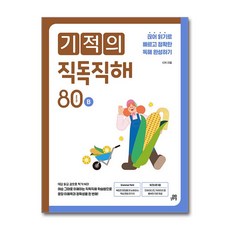 기적의 직독 직해 80 words B - 초등 고학년 영어 독해, 길벗스쿨