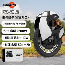 써니덕스 킹송S18 KingSong 외발 KINGSONG 배터리 전기, 상세 페이지 참고, S22 126V/2200wh
