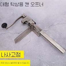 탁상용 깡통따개 병따개 통조림따개 업소용 대량 다기능 캔 오프너, C. 대형 탁상용 캔따개 높이 48cm, 1개