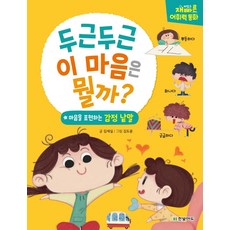 두근두근 이 마음은 뭘까:재미있고 빠른 어휘력 동화 | 마음을 표현하는 감정낱말, 한빛에듀, 9791162243367, 김세실