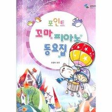 포인트꼬마피아노동요집