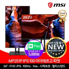 MSI MP251P IPS 100 아이에르고 피벗 무결점 모니터