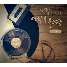 미개봉2CD) 내 생애 꼭 한번 들어야 할 영화 속 올드팝 GOLD