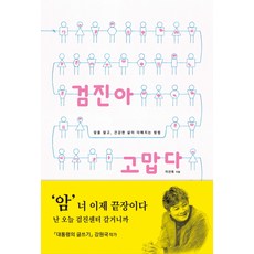 검진아 고맙다:암을 알고 건강한 삶이 더해지는 방법, 더클