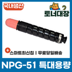 캐논 NPG-51 재생토너국산 정품으로생산 특대용량 IR2520 IR2525 IR2530, 1개
