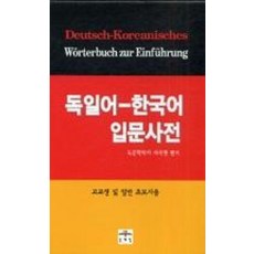 독일어한국어입문사전