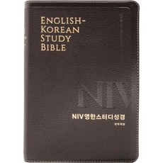 [뉴다크브라운] NIV 영한스터디성경 개역개정 - 대(大).단본.색인 : 무지퍼