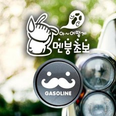 아트박스/제제데코 P_초보 아어떻게멘붕초보반사+주유구수염 가솔린W, 1개
