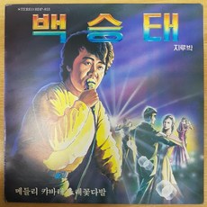 중고LP) 백승태 - 메들리 캬바레 노래꽃다발 (지루박 편)(자켓EX+/음반EX-) - 뉴진스lp