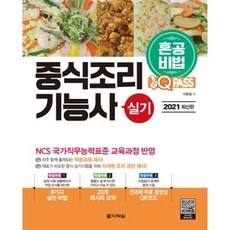 중식조리기능사 실기(원큐패스)(2021)
