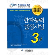 한자능력검정시험3급