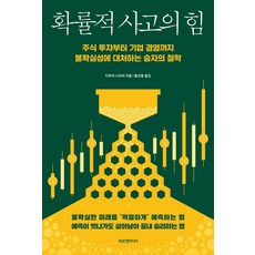 확률적사고의힘