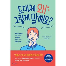 함부로말하는사람과대화하는법