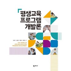 평생교육 프로그램 개발론, 김미자,김성환,이병호,강혜옥 공저, 학지사