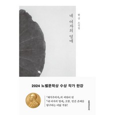 [한강] 내 여자의 열매/캘리책갈피, 내 여자의 열매