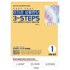 2022 EASY PSAT 이지은 상황판단 3-STEPS : 1 유형정리, 와이즈랩스