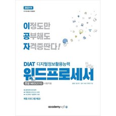 2021 이공자 DIAT 워드프로세서 한글NEO 2016 (일반형), 아카데미소프트, 9788984550230, 정선희 저/KIE기획연구실 감수