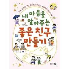 내 마음을 알아주는 좋은 친구 만들기:카톡 인스타그램 학교에서 친구와 사이좋게 지내는 법, 바이킹, 9788964944875, 조경희 글/박현 그림
