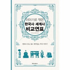 이야기로엮은한국사세계사비교연표