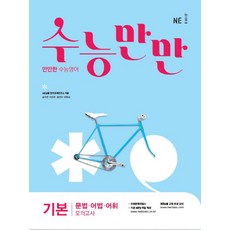 수능만만 고등 영어 기본 문법 어법 어휘 모의고사(2021):만만한 수능영어, NE능률
