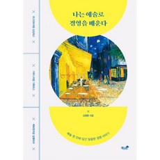 밀크북 나는 예술로 경영을 배운다 마그리트처럼 상상하고 가우디처럼 기획하고 베토벤처럼 실행하라, 도서