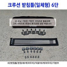크루션받침틀