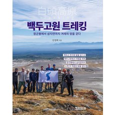 백두고원 트레킹:장군봉에서 삼지연까지 겨레의 땅을 걷다, 평화의길, 백두고원 트레킹, 안영백(저)