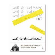 교회 속 반그리스도인 (마스크제공)