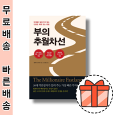 부의 추월차선 (10주년 에디션) [2022최신/오늘출발/GIFT]