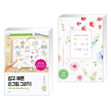 쉽고예쁜손그림그리기