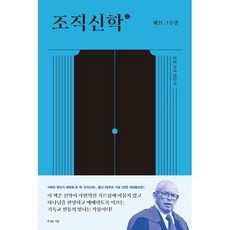 조직신학 2 - 전면 개정증보판 ㅣ 조직신학 2