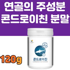 콘드로이친 황산 분말 가루 파우더 상어 연골 120g 물에 타서 먹기 좋은 콘드로이틴 뼈 각막 힘줄 구성성분인 코드로이친 유산균 어골칼슘 초록입홍합 추천