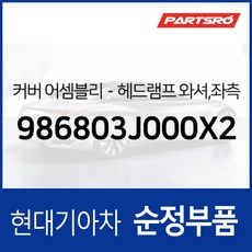 커버-헤드램프 와셔 좌측 (986803J000X2) 베라크루즈, 2개